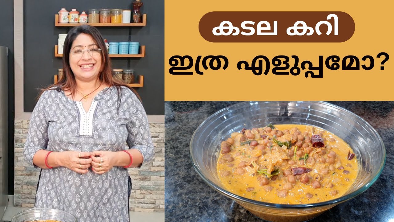 ഇതിലും എളുപ്പത്തിൽ  ഒരു കടല കറി ഉണ്ടാകാൻ പറ്റില്ല || How to make Easy Kadala Curry || Lekshmi Nair