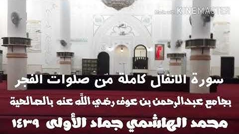 سورة الانفال كاملة من صلوات الفجر بجامع عبدالرحمن بن عوف رضي الله عنه بالصالحية محمد الهاشمي