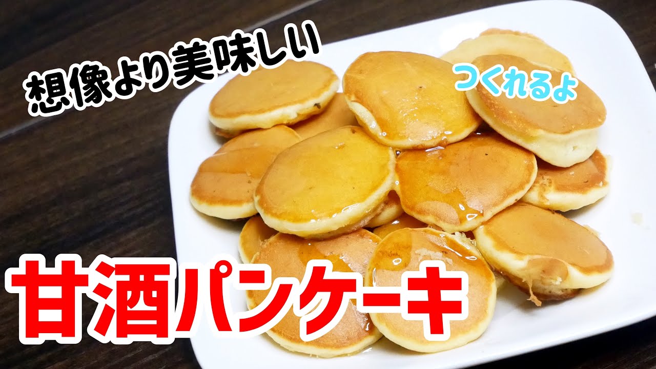 甘酒パンケーキ 甘酒とホットケーキミックスでパンケーキ作ってみた Youtube