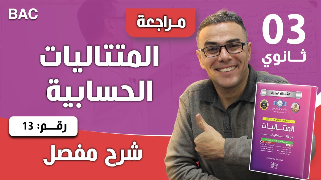 المتتالية الحسابية رقم 13