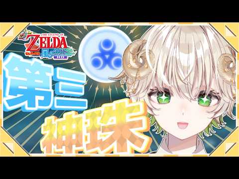 【 #配信 】第三の神珠を手に入れるぞ…‼ ＋α  /  ゼルダの伝説 風のタクト【 ゲーム実況 / Vtuber / アルフレッド 】