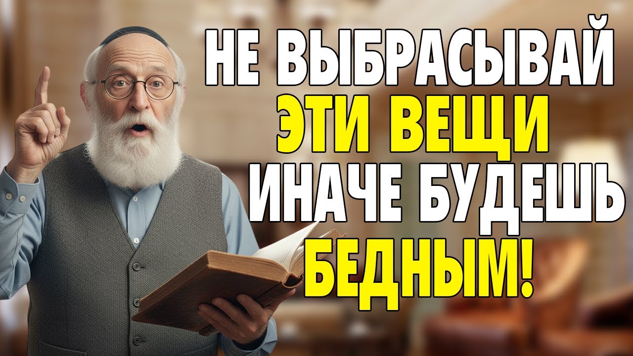 ПОЧЕМУ ЕВРЕИ НИКОГДА НЕ ВЫБРАСЫВАЮТ СТАРЫЕ ВЕЩИ? Этот секрет сделал меня богатым