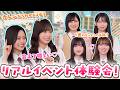【メンバー愛が爆発！？】櫻坂46が実演！「サクコイ」3周年記念特番！リアルイベント体験会！