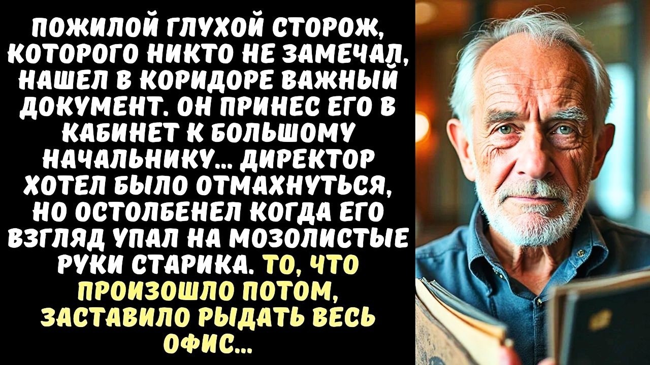 ГЛУХОЙ СТОРОЖ вернул ДИРЕКТОРУ потерянный документ, а когда тот увидел его руки, остолбенел...