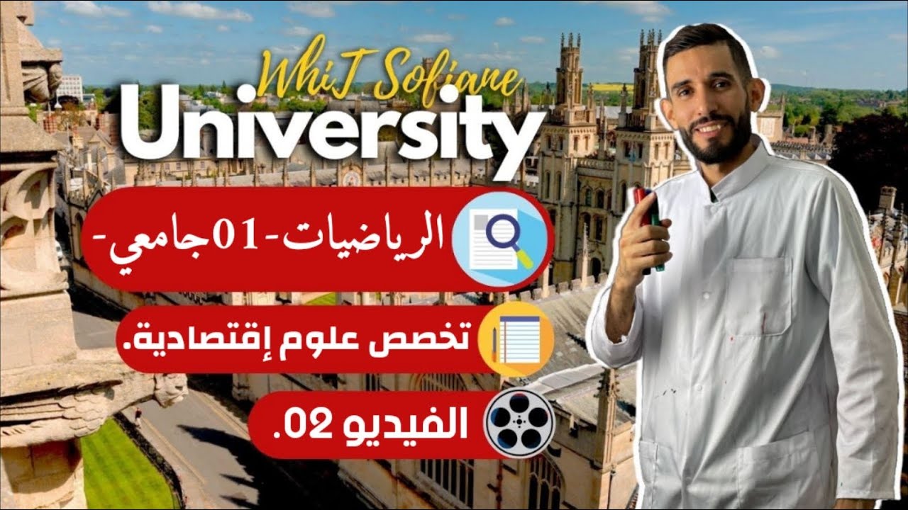 الجامعة - الفيديو الثاني في المتتاليات - علوم إقتصادية -