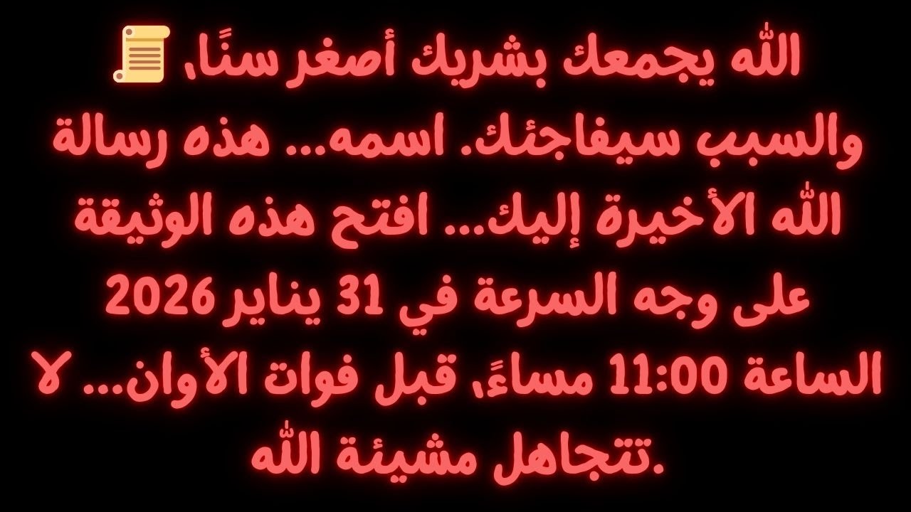 📜 الله يربطك بشريك أصغر سناً، والسبب سوف يفاجئك... إنه أمر مهم جداً...