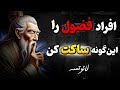 ده روش افراد زیرک که فضول ها را ادب میکنند روانشناسی معکوس 