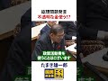 石破総理が明言！不透明な金を使う