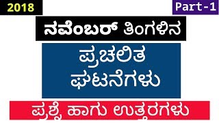 Kannada Current Affairs | November 2018 Part 1 | Prachalita Ghatanegalu | Question and Answers | GK