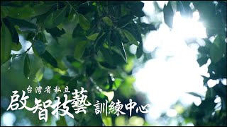 第五屆公益傳播獎準決賽｜台灣省私立啟智技藝訓練中心｜國立 ... 