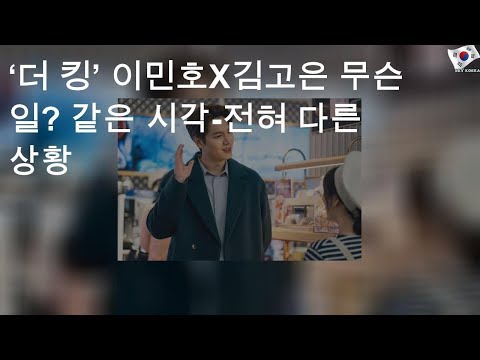 ‘더 킹’ 이민호X김고은 무슨 일? 같은 시각-전혀 다른 상황