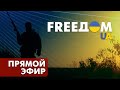Телевизионный проект FREEДОМ | Вечер 24.08.2022, 17:00