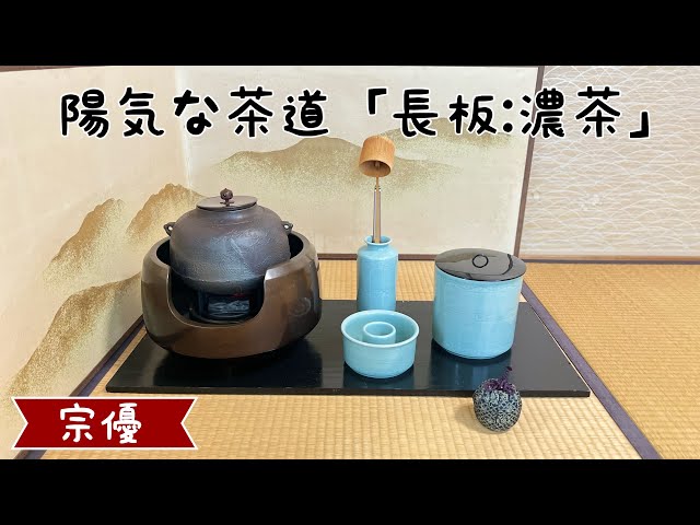 陽気な茶道「長板:総飾り:風炉:濃茶」 - YouTube