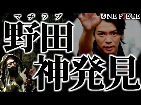 1081話“とんでもない真実”に辿り着いてしまった野田クリスタル氏。【ワンピース ネタバレ】【ワンピース1081】