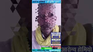 Sugar With Hepatomegaly & Rheumatic Arthritis Pt. Recover In Two Months Arogy Homeo Buxar