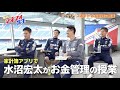 教えて!マネフォ先生 〜横浜F・マリノス×マネーフォワード〜