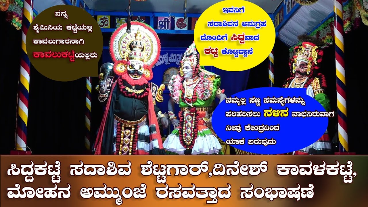 ಸಿದ್ದಕಟ್ಟೆ,ಕಾವಳಕಟ್ಟೆ,ಅಮ್ಮುಂಜೆ ರಸವತ್ತಾದ ಸಂಭಾಷಣೆ|Kavalakatte,Siddakatte Yakshagana Comedy And Massage