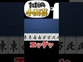 【雀魂】ただの小四喜 #雀魂 #役満 #小四喜 #じゃんたま #麻雀 #shorts