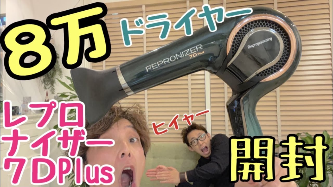 レプロナイザー7DPlus　ドライヤー 神ドライヤー】『レプロナイザー7Dplus』開封レビュー - YouTube