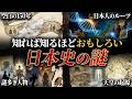 【総集編】眠れなくなるほど面白い!日本史の謎