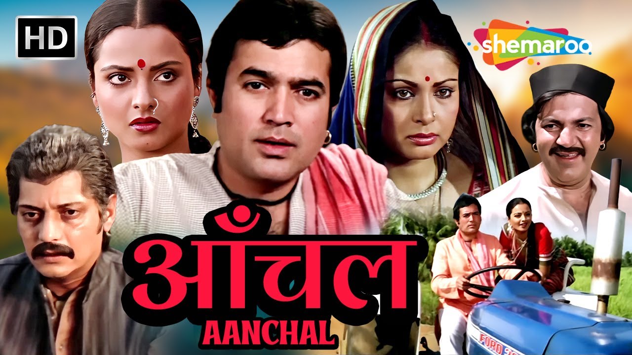 देवर-भाभी के पवित्र रिश्ते पर समाज का प्रहार | Aanchal Full Movie | Rajesh Khanna, Rakhee, Rekha