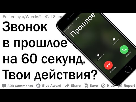 Ты можешь позвонить себе в прошлое на 1 минуту. Твои действия?