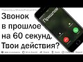 Ты можешь позвонить себе в прошлое на 1 минуту. Твои действия?