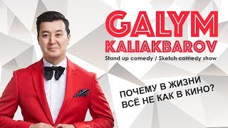 ПОЧЕМУ В ЖИЗНИ НЕ КАК В КИНО?