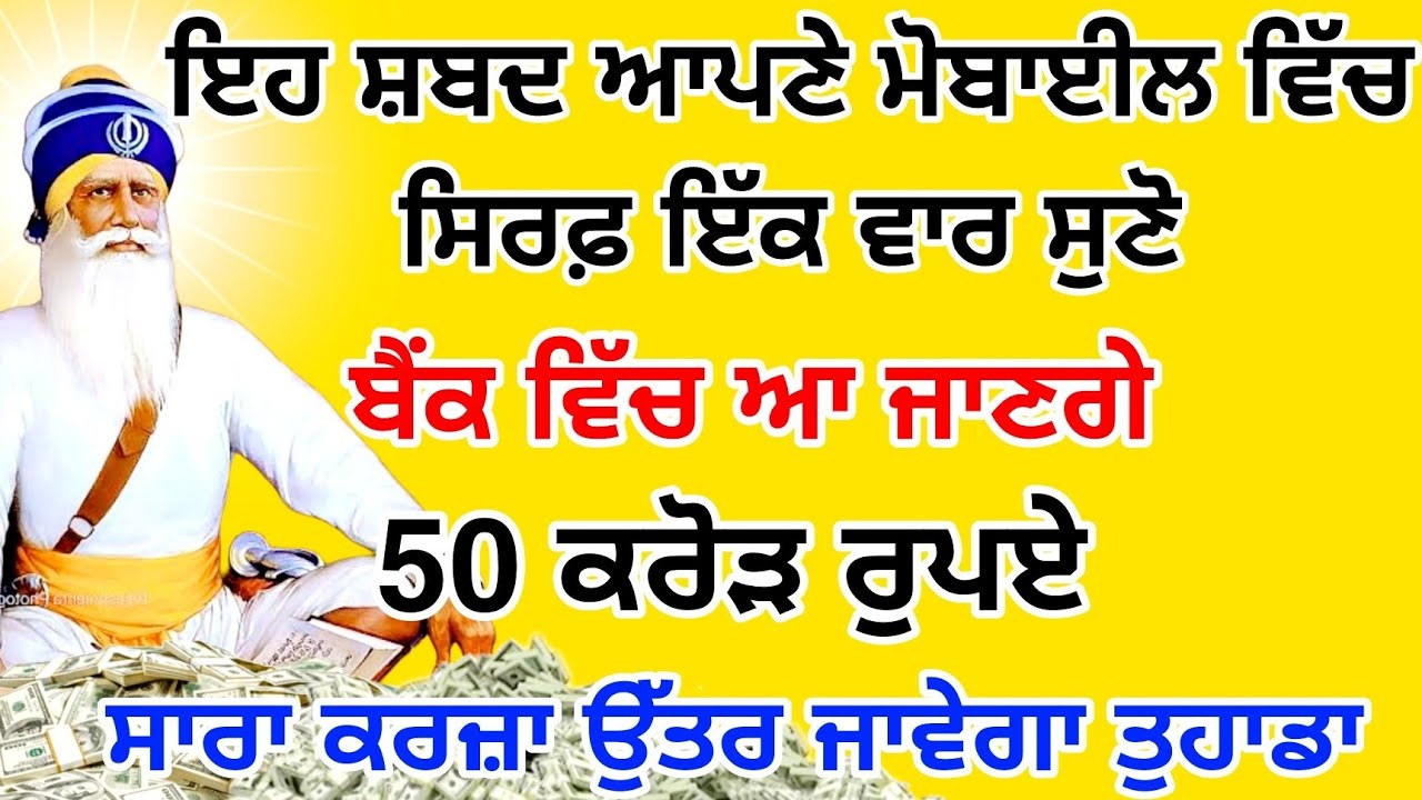 ਕਰਜ਼ੇ ਤੋਂ ਰਾਹਤ ਲਈ ਸੁਣੋ ਇਹ ਮਹਾ ਸ਼ਕਤਸਾਲੀ ਜਾਪ,,ਫਿਰ ਦੇਖੋ ਕਿਵੇਂ ਕਿਰਪਾ ਹੁੰਦੀ ਬਾਬਾ ਜੀ ਦੀ|#GuruNanakTv #live