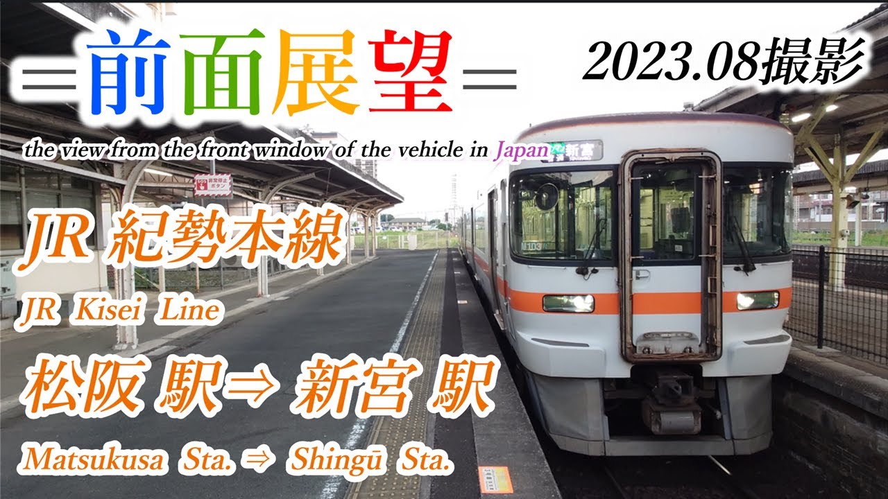 【前面展望＃602】JR紀勢本線　松阪駅⇒新宮駅　202307撮影