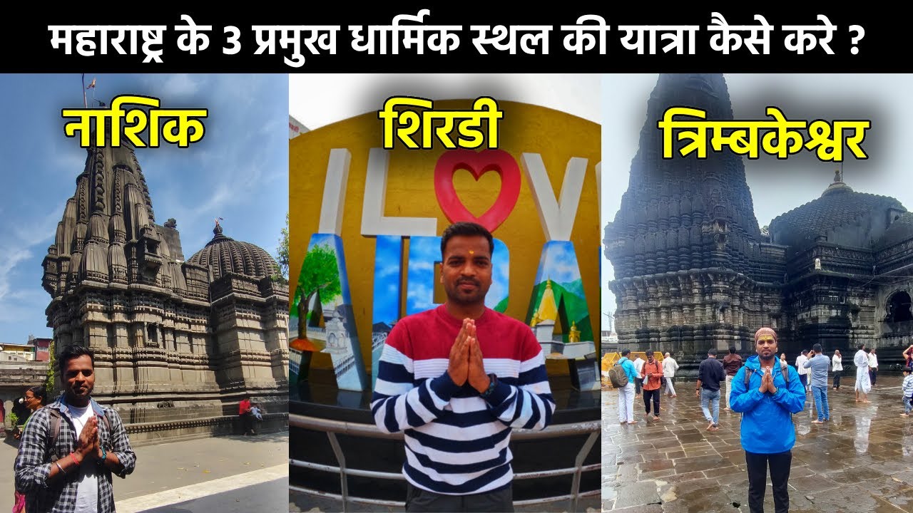Nashik Shirdi Trimbakeshwar Tour | Nashik to Shirdi Complete Information | Shirdi Nashik Budget