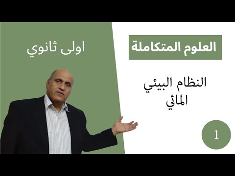 العلوم المتكاملة الصف الاول الثانوي 2025 النظام البيئي المائي العلوم المتكاملة الصف الاول الثانوي 2025 النظام البيئي المائي