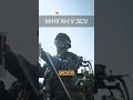 ⚡️ЧЕСНИЙ ВІДГУК наших бійців про ЗНАМЕНИТИЙ КУЛЕМЕТ M134 “Minigun”! @army_tv_ua  #shorts