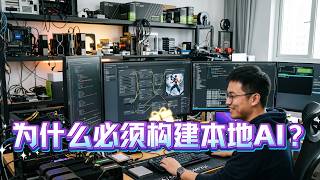 为什么要构建本地AI工作流？在线AI贵，有审查，无法锁定稳定工作流，数据有泄露风险！无论是LLM还是ComfyUI，自建AI都是稳定量产的前提！