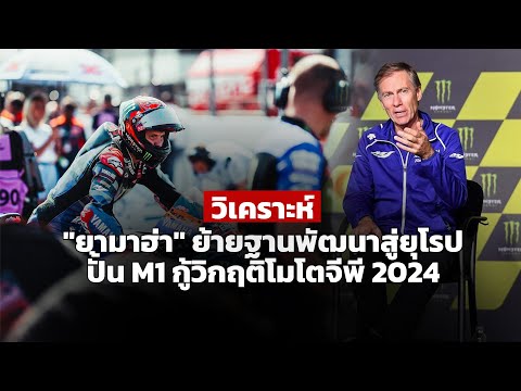 [MotoGP] วิเคราะห์ "ยามาฮ่า" ย้ายฐานพัฒนาสู่ยุโรป ปั้น M1 กู้วิกฤติโมโตจีพี 2024