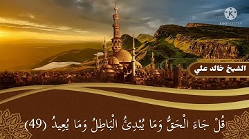 قل إن ربي يقذف بالحق علام الغيوب - تلاوة رائعة للشيخ خالد علي