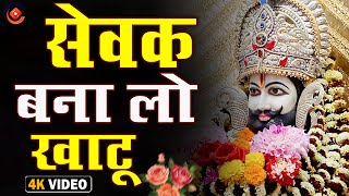 Sewak Bana Lo Khatu | खाटू श्याम भजन | Divine Devotional Song