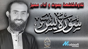 تلاوة خاشعة لسورة يس | للقارئ سمير عزت