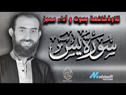 تلاوة خاشعة لسورة يس للقارئ سمير عزت