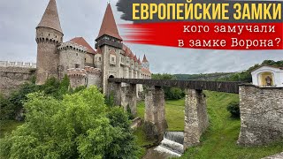 РУМЫНИЯ НЕ ТУРИСТИЧЕСКАЯ/ ЗАМОК КОРВИНОВ, что стоит посетить в Европе #vlog #travel #news