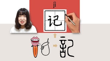 【NEW HSK3】 _记/記/ji/(remember)How to Pronounce/Say/Write Chinese Vocabulary/Character/Radical