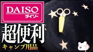 【ダイソー 百均】キャンプで超オススメ!! 100円ショップ マグネット付きハサミとクッションが便利！【初心者必見】