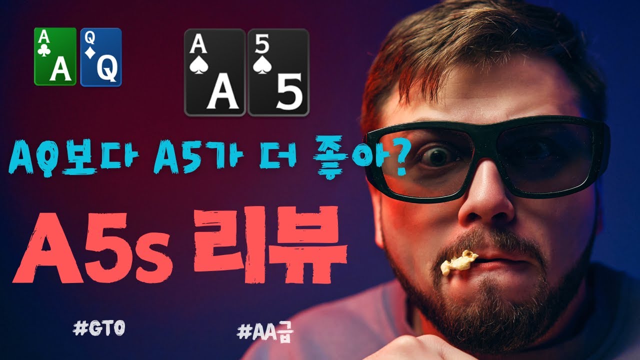 [홀덤] AQo 보다 A5가 더 좋은 이유 #gtowizard