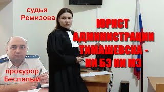 видео: Тимашевск🔥Допрос юриста администрации Тимашевска Николаева. Очередной незнайка🔥суд 27.11, 29.11.2024 картинка: Тимашевск🔥Допрос юриста администрации Тимашевска Николаева. Очередной незнайка🔥суд 27.11, 29.11.2024