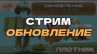 ЖДЁМ НОВОЕ ОБНОВЛЕНИЕ В SLAP BATTLES | Стрим