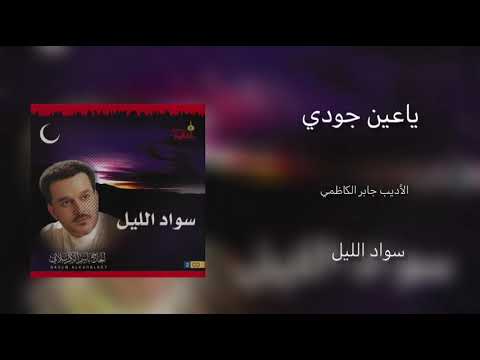 ياعين جودي فوق الخدود الرادود باسم الكربلائي