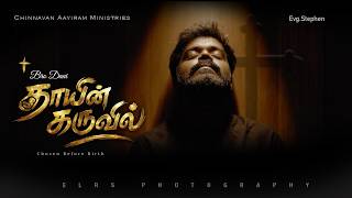 Thaayin Karuvil தயன கரவல Daniel New Tamil Christian Song