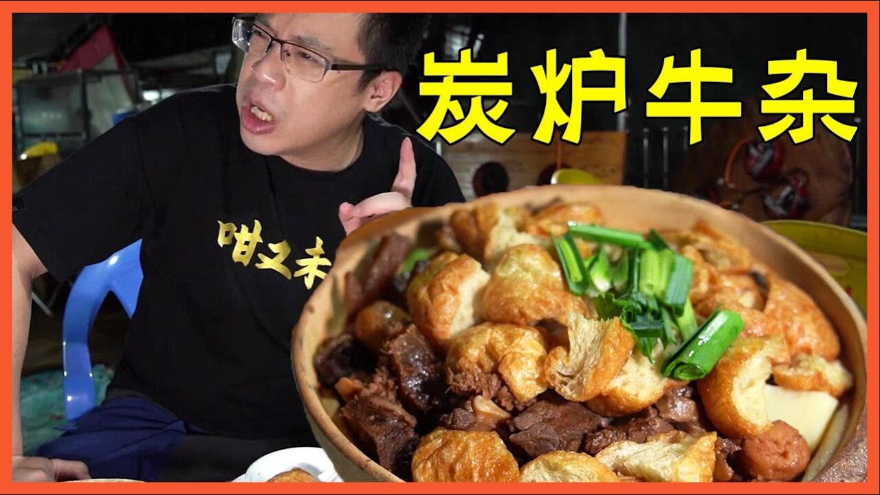 一家主打炭爐牛雜的偏僻農莊，裡面竟然有牛扒吃有奶茶喝？而且味道還不差？ ！ 【品城記】