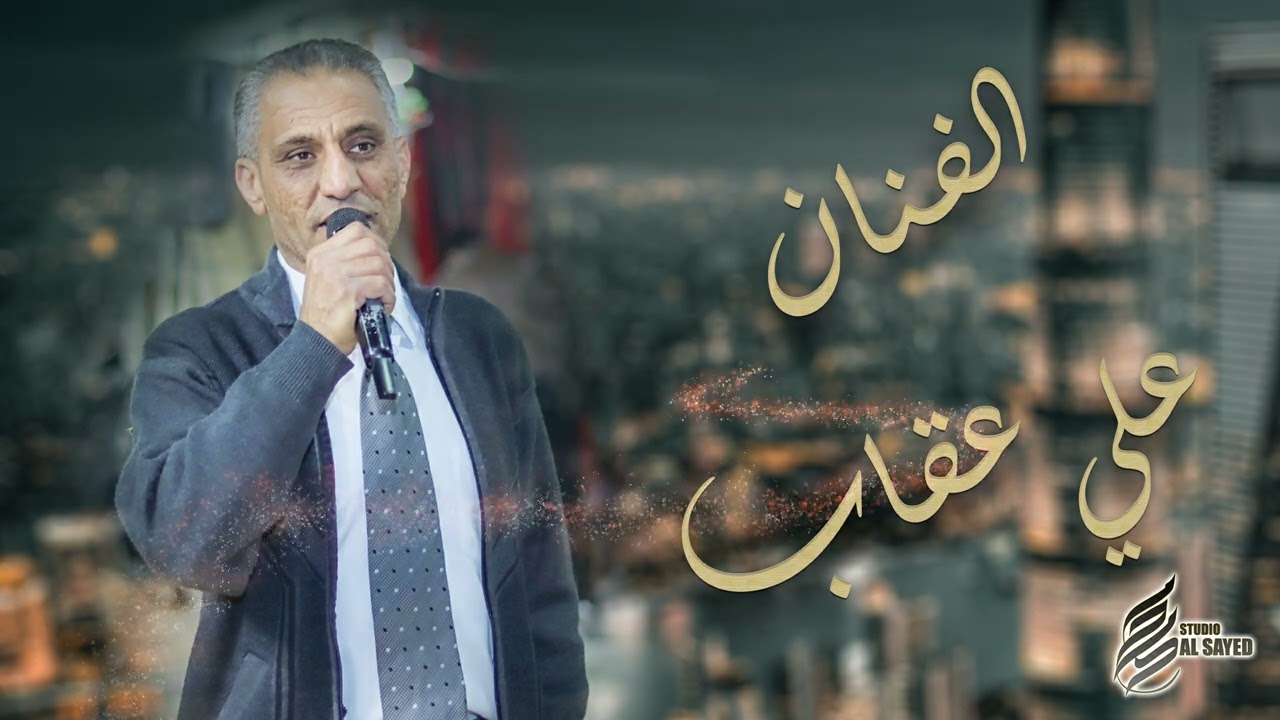 رفي بجناحك رفي جديد الفنان علي عقاب 🔥🔥🔥 