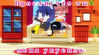 Meme ~Прости, что ты меня укусила~